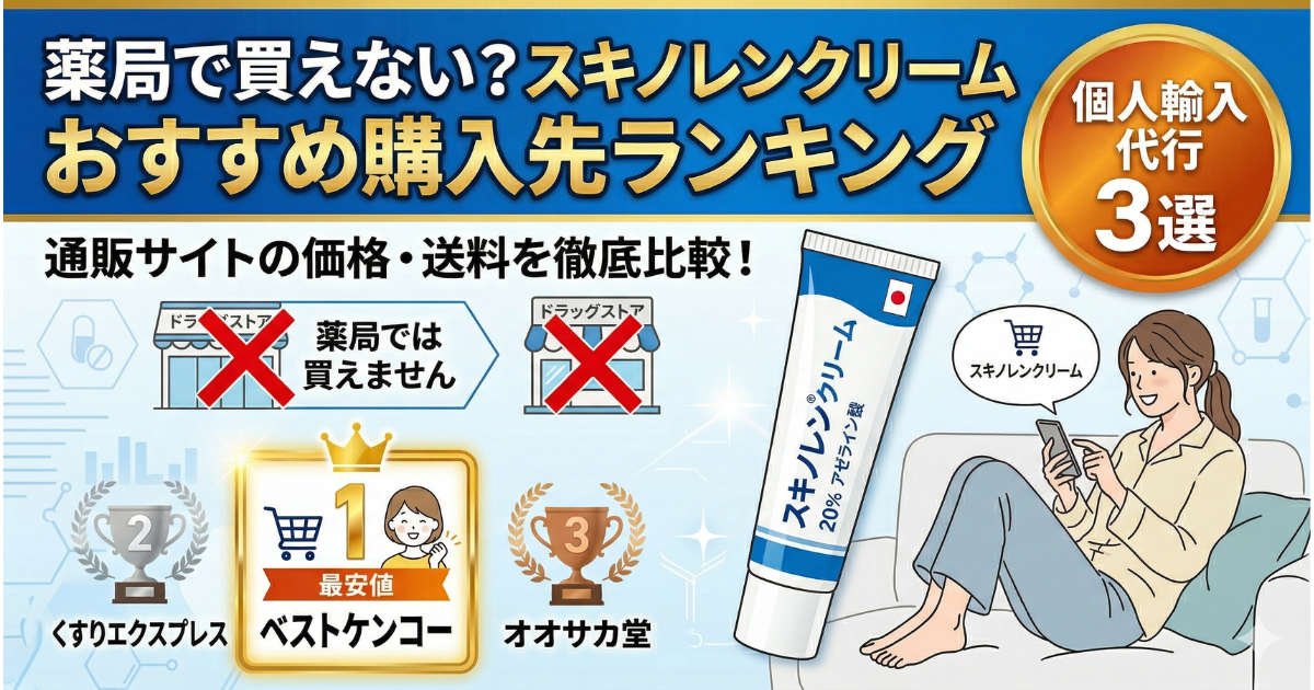 スキノレンクリームはどこに売ってる？薬局・ドラッグストアにある？